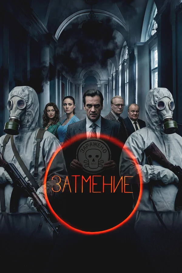 Затмение - постер сериала